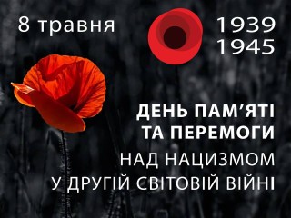Звернення начальника Борівської СВА до Дня пам'яті та перемоги над нацизмом у ІІ Світовій війні