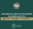 Харківська ОВА організовує онлайн-зустріч «Діалог влади та бізнесу»