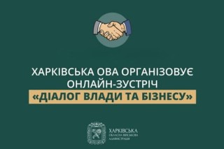 Харківська ОВА організовує онлайн-зустріч «Діалог влади та бізнесу»