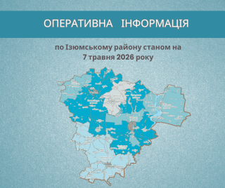 Оперативна інформація по Ізюмському району станом на 07:00 7 травня 2026 року