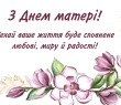 З Днем матері! Привітання начальника Борівської селищної військової адміністрації
