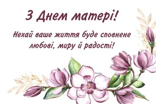 З Днем матері! Привітання начальника Борівської селищної військової адміністрації