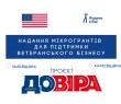 Проєкт «ДОВІРА»: гранти для підтримки ветеранського бізнесу у Львівській та Харківській областях