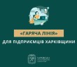 «Гаряча лінія» для підприємців Харківщини