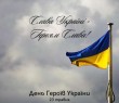23 травня - День Героїв