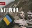 День Героїв. Історія свята