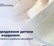 Народження дитини за кордоном: як отримати українські документи?