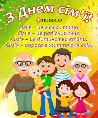 Вітаємо з Днем сім'ї!