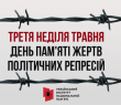 17 травня в Україні День пам’яті жертв політичних репресій