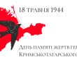 18 травня вшановуємо пам’ять жертв депортації кримських татар