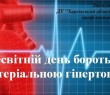 17 травня — Всесвітній день боротьби з артеріальною гіпертензією!