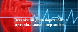 17 травня — Всесвітній день боротьби з артеріальною гіпертензією!
