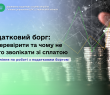 Податковий борг: як перевірити та чому не варто зволікати зі сплатою