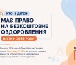 Хто з дітей, які потребують особливої соціальної уваги та підтримки, зможе влітку 2026 року отримати послуги з оздоровлення та відпочинку за рахунок коштів держави