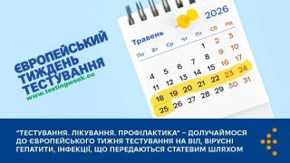 «Тестування. Лікування. Профілактика» — долучаймося до Європейського тижня тестування на ВІЛ, вірусні гепатити, інфекції, що передаються статевим шляхом
