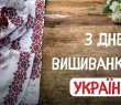 З Днем вишиваники 2026! Привітання начальника Борівської СВА