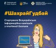Стартував новий етап інформаційної кампанії з платіжної безпеки ШахрайГудбай
