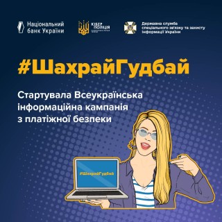 Стартував новий етап інформаційної кампанії з платіжної безпеки ШахрайГудбай
