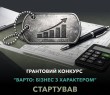 Бізнес з характером: стартував новий грантовий конкурс  для ветеранського підприємництва