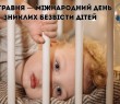 25 травня - Міжнародний день зниклих безвісти дітей