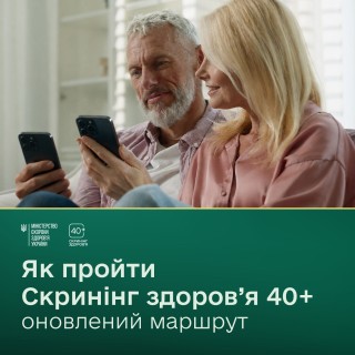 Як пройти скринінг здоров'я 40+: оновлений маршрут