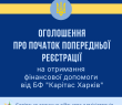 ОГОЛОШЕННЯ про початок попередньої  реєстрації на отримання фінансової допомоги від БФ "Карітас Харків"
