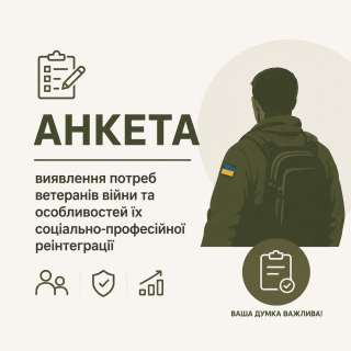 АНКЕТА виявлення потреб ветеранів війни та особливостей їх соціально-професійної реінтеграції