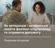 Як ветеранам і ветеранкам знайти фахівця із супроводу та отримати допомогу