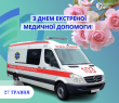 З Днем екстреної медичної допомоги - 2026!