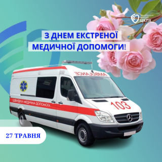 З Днем екстреної медичної допомоги - 2026!