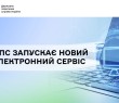 Леся Карнаух: ДПС запускає новий електронний сервіс для  ліцензіатів