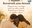 1 червня - Всесвітній день батьків