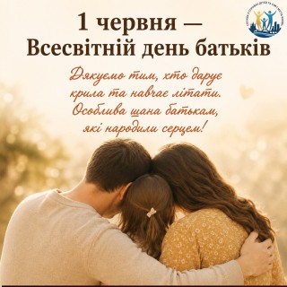 1 червня - Всесвітній день батьків