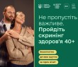 Запрошуємо мешканців Борівської громади долучитися до програми  «Скринінг здоров’я 40+»!