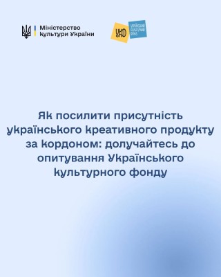 Долучайтесь до опитування Українського культурного фонду