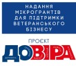 Проєкт «ДОВІРА»: гранти для підтримки ветеранського бізнесу
