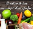 7 червня - Всесвітній день безпеки харчових продуктів