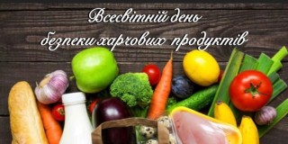 7 червня - Всесвітній день безпеки харчових продуктів
