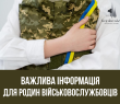 Важлива інформація для родин військовослужбовців!