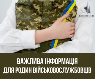 Важлива інформація для родин військовослужбовців!