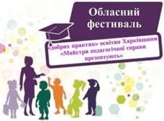 ПІДСУМКИ ФЕСТИВАЛЮ «ДОБРИХ ПРАКТИК» ОСВІТЯН ХАРКІВЩИНИ «МАЙСТРИ ПЕДАГОГІЧНОЇ СПРАВИ ПРЕЗЕНТУЮТЬ – 2026»