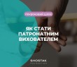 Як стати патронатним вихователем