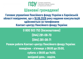 З 18 червня 2026 року Пенсійний фонд надаватиме консультації громадянам виключно через контакт-центр