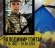 На фронті загинув захисник із села Чернещина Володимир Гонтар