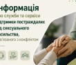 Контакти та підтримка: куди звернутися тим, хто пережив СНПК (Сексуальне насильство, пов’язане з конфліктом