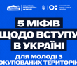 Міфи щодо вступу в Україні для молоді з окупованих територій