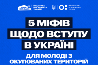 Міфи щодо вступу в Україні для молоді з окупованих територій