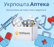 БЕЗКОШТОВНА ДОСТАВКА ЛІКІВ УКРПОШТОЮ