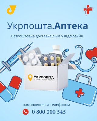 БЕЗКОШТОВНА ДОСТАВКА ЛІКІВ УКРПОШТОЮ