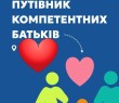 ПУТІВНИК КОМПЕТЕНТНИХ БАТЬКІВ